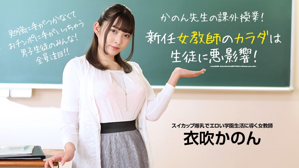 《073022_001 新任女教師のカラダは生徒に悪影響！  衣吹かのん》最新高清在线播放封面图